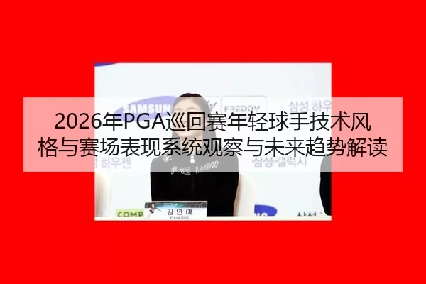 nian-xun-hui-sai-nian-qing-qiu-shou-ji-shu-feng-ge-yu-sai-chang-biao-xian-xi-tong-guan-cha-yu-wei-lai-qu-shi-jie-du-2-997.jpg
