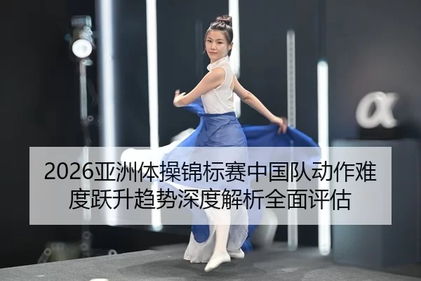 ya-zhou-ti-cao-jin-biao-sai-zhong-guo-dui-dong-zuo-nan-du-yue-sheng-qu-shi-shen-du-jie-xi-quan-mian-ping-gu-2-597.jpg
