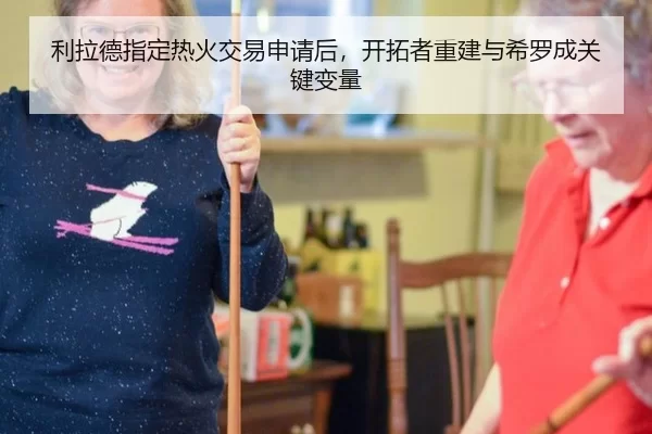 利拉德指定热火交易申请后，开拓者重建与希罗成关键变量