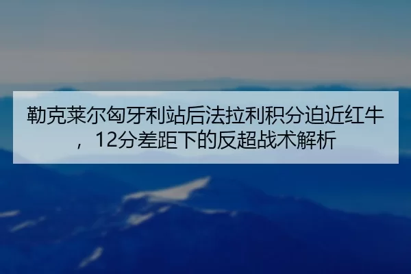 lei-ke-lai-er-xiong-ya-li-zhan-hou-fa-la-li-ji-fen-po-jin-hong-niu-fen-cha-ju-xia-de-fan-chao-zhan-shu-jie-xi-2-261.jpg